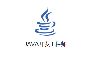 Java開(kāi)發(fā)工程師