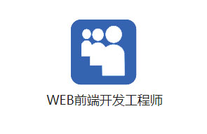 Web前端開(kāi)發(fā)工程師