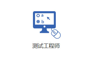 測(cè)試工程師